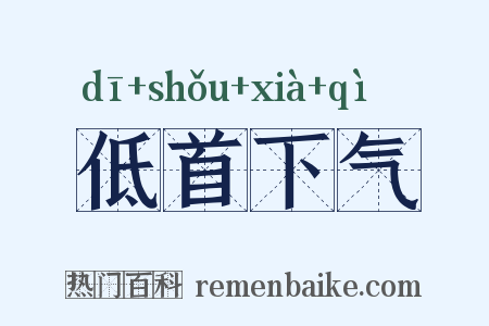 低首下气是什么意思的图片